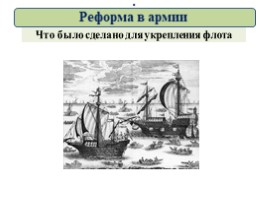 Великая Северная война 1700-1721 гг. (8 класс), слайд 56