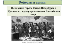 Великая Северная война 1700-1721 гг. (8 класс), слайд 58