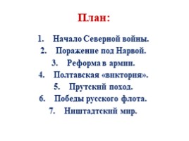 Великая Северная война 1700-1721 гг. (8 класс), слайд 6