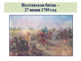 Великая Северная война 1700-1721 гг. (8 класс), слайд 74