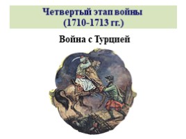 Великая Северная война 1700-1721 гг. (8 класс), слайд 90