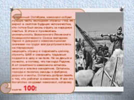 Не расстанусь с Комсомолом, буду вечно молодым! 100-летию ВЛКСМ посвящается, слайд 14