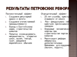 Значение Петровских преобразований в истории страны (8 класс), слайд 11