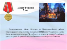 Дети - герои, награжденные медалью «За отвагу на пожаре»!, слайд 10