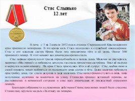 Дети - герои, награжденные медалью «За отвагу на пожаре»!, слайд 8