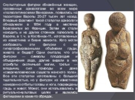 Стоянки древних людей на территории России, слайд 27
