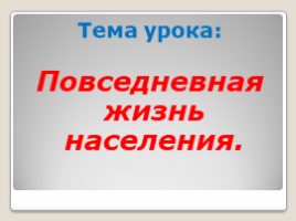 Повседневная жизнь населения (6 класс), слайд 4