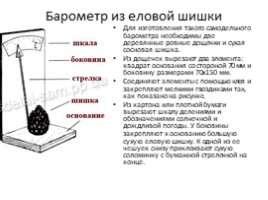 Какие бывают барометры? Как изготовить барометр?, слайд 5