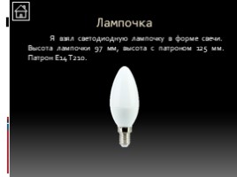 Настольная лампа «Кубок», слайд 17