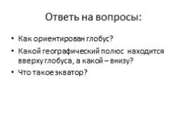 Градусная сеть на глобусе и картах (7 класс), слайд 2