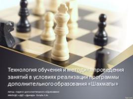 Технология обучения и методика проведения занятий в условиях реализации программы дополнительного образования «Шахматы»