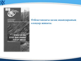 Ділдә Матайқызы «Айналайындарым менің», слайд 8