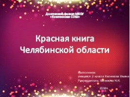 Красная книга Челябинской области (2 класс), слайд 1
