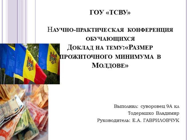 Размер прожиточного минимума в Молдове (9 класс)