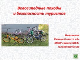 Велосипедные походы и безопасность туристов (6 класс), слайд 1
