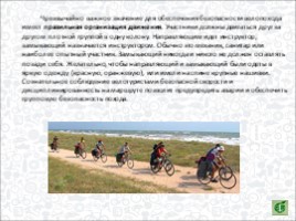 Велосипедные походы и безопасность туристов (6 класс), слайд 4