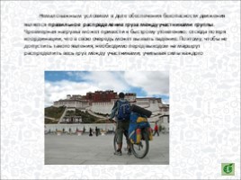 Велосипедные походы и безопасность туристов (6 класс), слайд 7