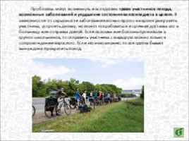 Велосипедные походы и безопасность туристов (6 класс), слайд 9