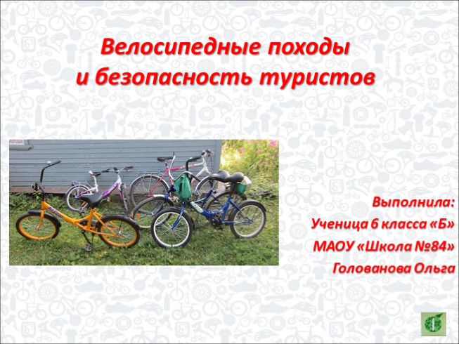 Велосипедные походы и безопасность туристов (6 класс)