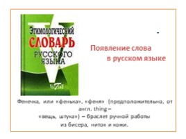 Происхождение слова фенечки, слайд 5