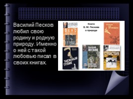Жизнь и творчество Василия Пескова (7 класс), слайд 10