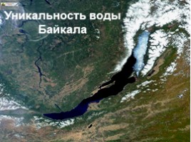 Байкал - жемчужина Сибири, слайд 15