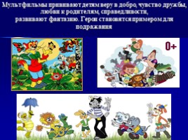 Влияние современных мультфильмов на нравственное воспитание детей, слайд 22