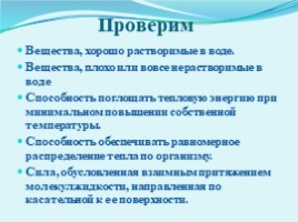 Химический состав клетки. Вода и ее роль в жизнедеятельности клетки. Минеральные вещества, слайд 27