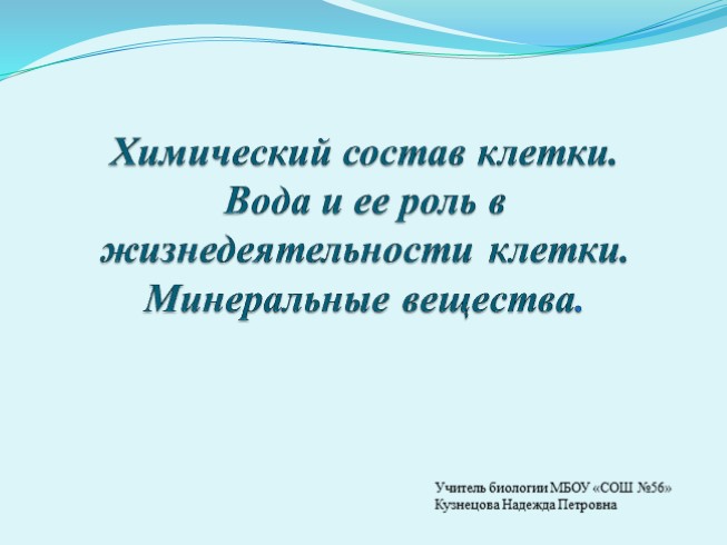 Химический состав клетки. Вода и ее роль в жизнедеятельности клетки. Минеральные вещества