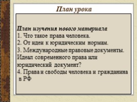 Права и свободы человека и гражданина в РФ (9 класс), слайд 3