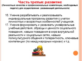 Права и обязанности педагога. Педагогическая этика, слайд 24