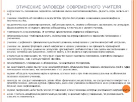 Права и обязанности педагога. Педагогическая этика, слайд 45