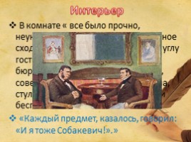 Образ Собакевича в поэме Н.В. Гоголя «Мертвые души», слайд 6