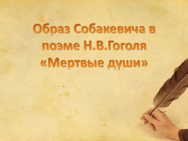 Образ Собакевича в поэме Н.В. Гоголя «Мертвые души»