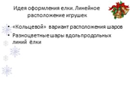 Новогодний интерьер. Оформление сцены в школе, слайд 23