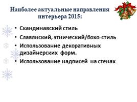 Новогодний интерьер. Оформление сцены в школе, слайд 3