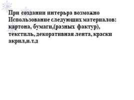 Новогодний интерьер. Оформление сцены в школе, слайд 4