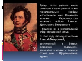 Алексей Данилович Безкровный, слайд 2