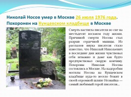 Николай Николаевич Носов, слайд 12