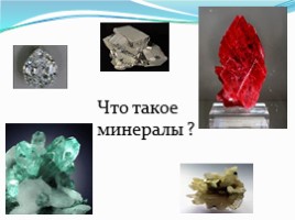 Горные породы и минералы (4 класс), слайд 6