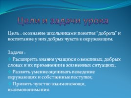 Урок Доброты, слайд 2