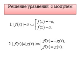 Решение уравнения с модулем, слайд 6