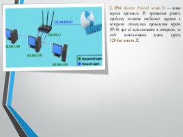 Основы IP - адресации, слайд 3