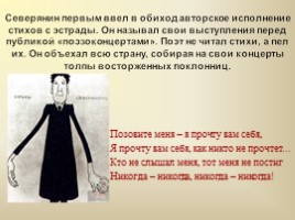 Игорь Северянин - основоположник эгофутуризма, слайд 10