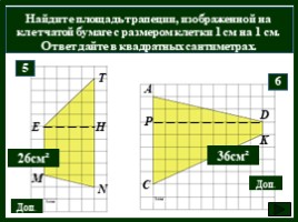 Площади фигур на клетчатой бумаге, слайд 20