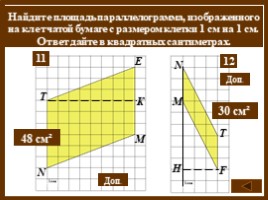 Площади фигур на клетчатой бумаге, слайд 9