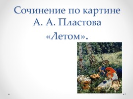 Сочинение по картине А.А. Пластова «Летом», слайд 1