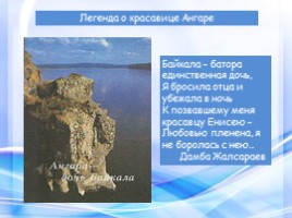 Легенда «Красавица Ангара», слайд 2