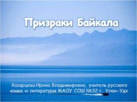 Призраки Байкала, слайд 1