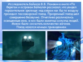 Призраки Байкала, слайд 8